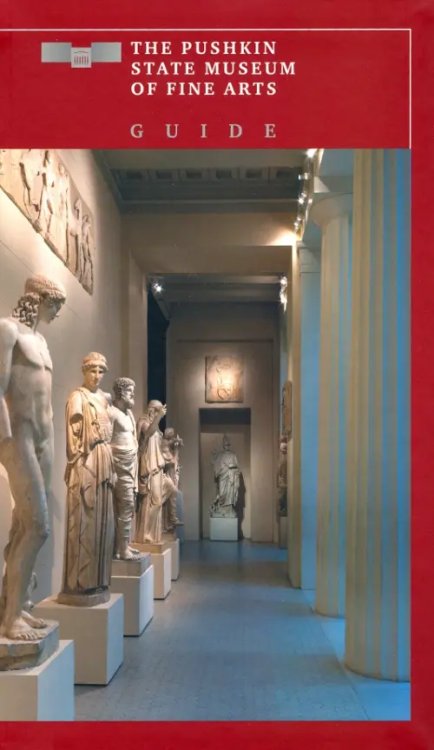 ZEYTZ. Коллекция "Пушкинский музей" The Pushkin State Museum of Fine Arts. Guide