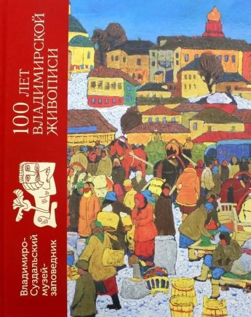 100 лет владимирской живописи