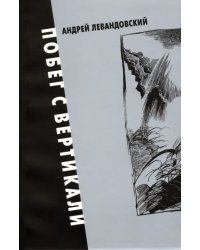 Побег с вертикали