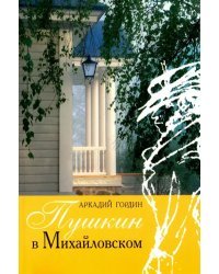 Пушкин в Михайловском