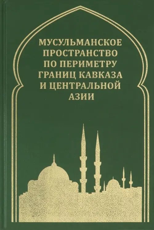 Мусульманское пространство по периметру границ Кавказа Мусульманское пространство по периметру границ Кавказа