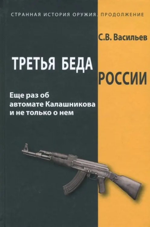 Третья беда России. Еще раз об автомате Калашникова и не только о нем Третья беда России. Еще раз об автомате Калашникова и не только о нем
