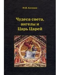 Чудеса света, ангелы и Царь Царей