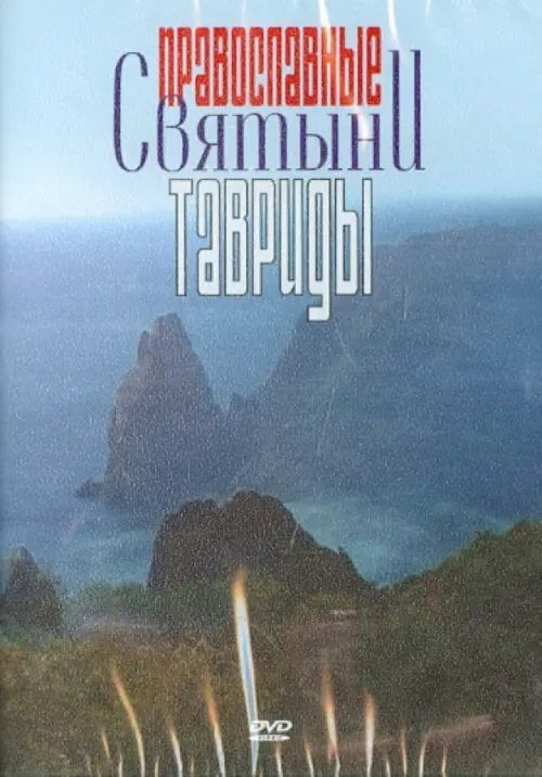 DVD. Православные святыни Тавриды