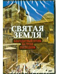 DVD. Святая Земля. Благодатный Огонь на Гробе Господнем