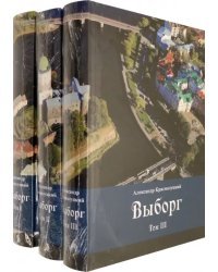 Выборг. В 3-х томах