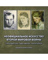 Неофициальное искусство Второй мировой войны. Елена Марттила. Павел Афонин. Сергей Бабков