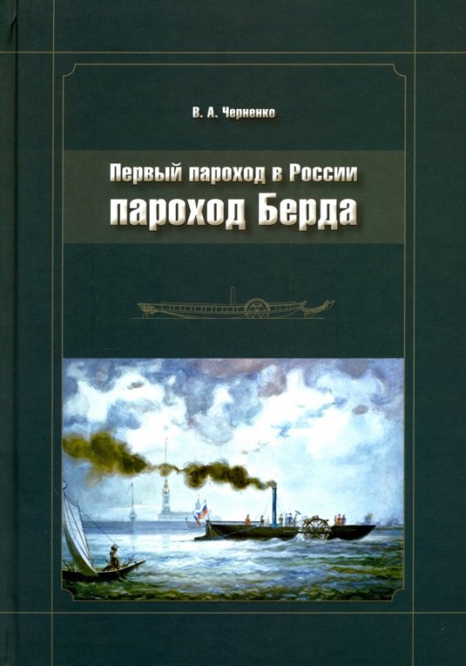Пароход Берда. Первый пароход в России