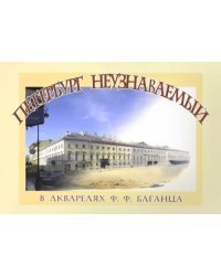 Петербург неузнаваемый в акварелях Ф.Ф. Баганца