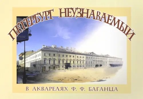 Петербург неузнаваемый в акварелях Ф.Ф. Баганца