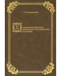 Художественные связи Германии и Санкт-Петербурга в XVIII в