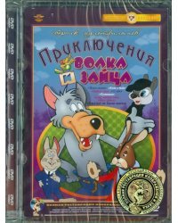 DVD. Приключения волка и зайца. Ремастированный