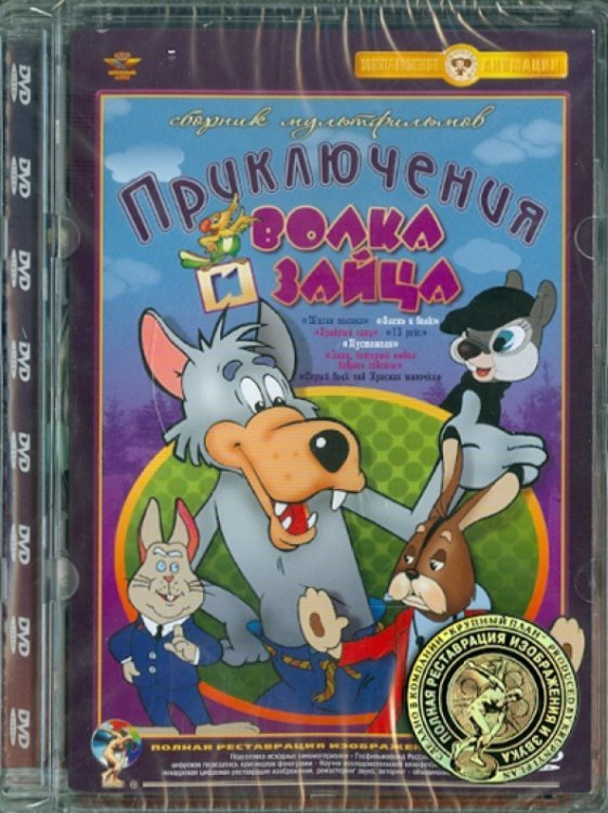 DVD. Приключения волка и зайца. Ремастированный DVD. Приключения волка и зайца. Ремастированный