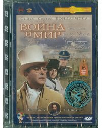 DVD. Война и мир. 3 серия Ремастеринг