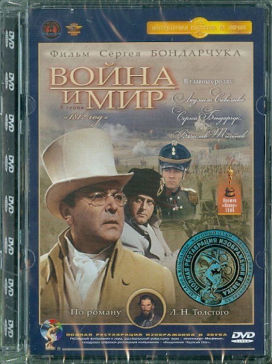 DVD. Война и мир. 3 серия Ремастеринг
