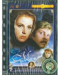 DVD. Метель. Ремастированный (DVD)