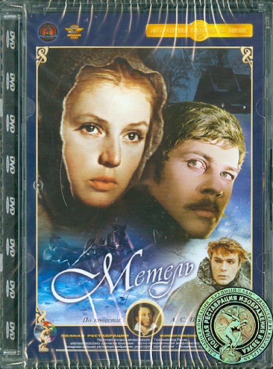 Обложка книги «DVD. Метель. Ремастированный (DVD)»