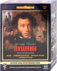 DVD. А.С.Пушкин. Экранизации. Ремастированный. Том 1 (5DVD)