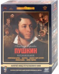DVD. Александр Сергеевич Пушкин. Экранизации. Ремастированный. Том 2 (5DVD)
