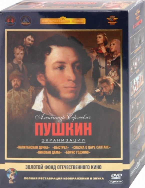 DVD. Александр Сергеевич Пушкин. Экранизации. Ремастированный. Том 2 (5DVD)