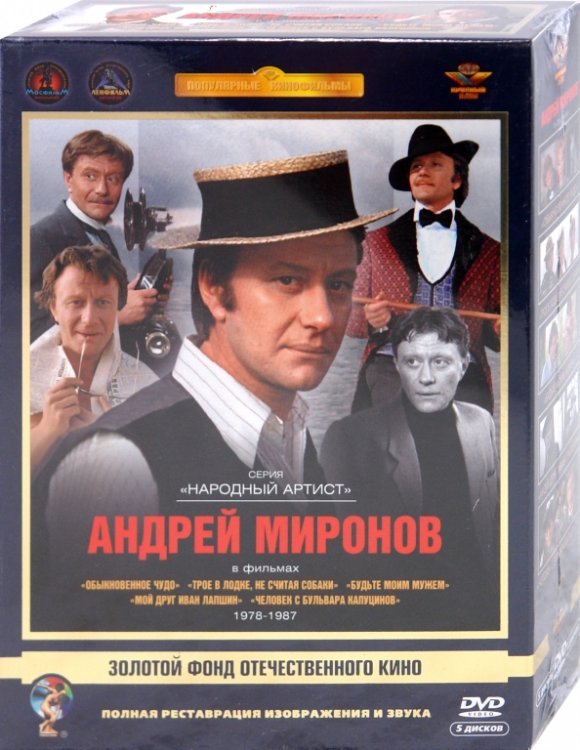 DVD. Андрей Миронов. Том 2. 1978-1987 гг. Ремастированный (5DVD)