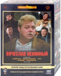 DVD. Вячеслав Невинный 1975-1980 гг. Ремастированный (5DVD)