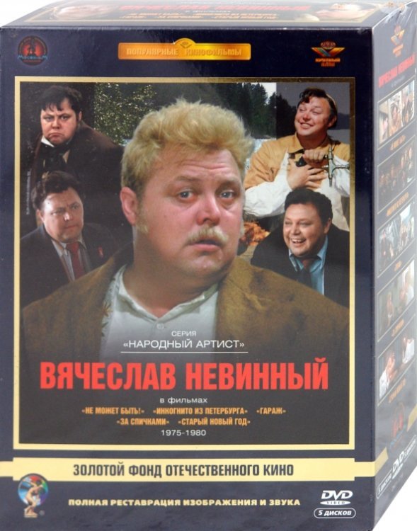 DVD. Вячеслав Невинный 1975-1980 гг. Ремастированный (5DVD)