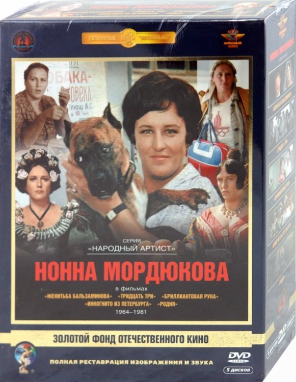 Обложка книги «DVD. Нонна Мордюкова. Ремастированный (5DVD)»