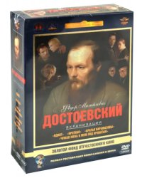 DVD. Федор Михайлович Достоевский. Экранизации. Ремастированный (5DVD)