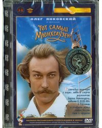 DVD. Тот самый Мюнхгаузен. Ремастированный