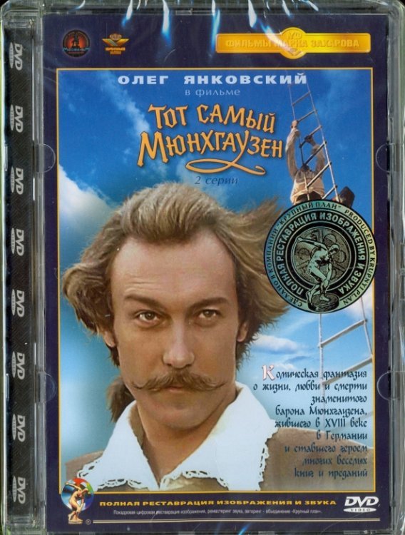 DVD. Тот самый Мюнхгаузен. Ремастированный