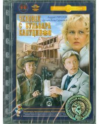 DVD. Человек с бульвара Капуцинов Ремастеринг