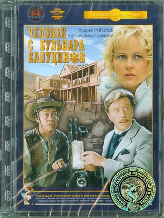 DVD. Человек с бульвара Капуцинов Ремастеринг