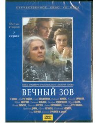 DVD. Вечный зов. Фильм второй. Серия 7