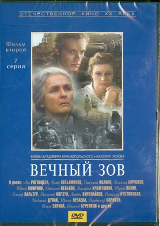 DVD. Вечный зов. Фильм второй. Серия 7