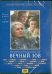 DVD. Вечный зов. Фильм второй. Серия 7