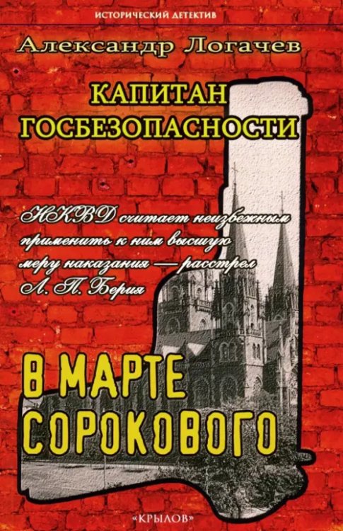 Исторический детектив Капитан госбезопасности. В марте сорокового