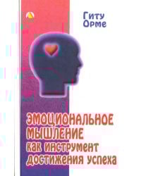 Эмоциональное мышление как инструмент достижения успеха