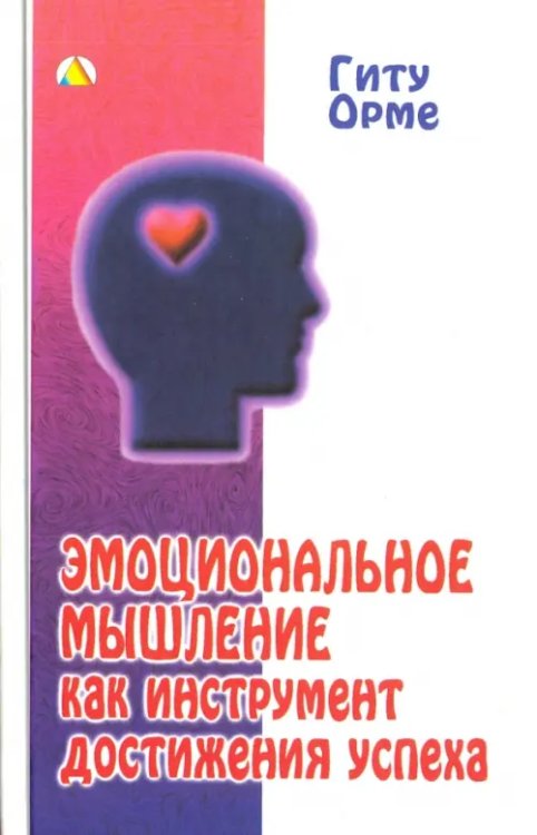 Эмоциональное мышление как инструмент достижения успеха Эмоциональное мышление как инструмент достижения успеха