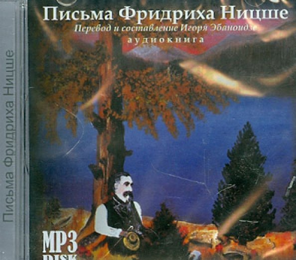 CD-ROM. Письма Фридриха Ницше. Аудиокнига