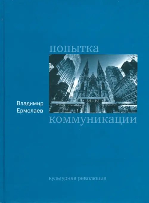 Попытка коммуникации Попытка коммуникации