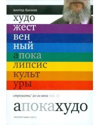 Художественный апокалипсис культуры. Книга 2