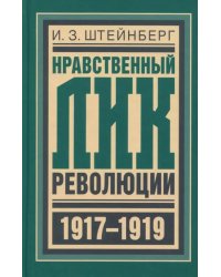 Нравственный лик революции