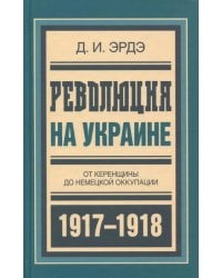 Революция на Украине. От керенщины до немецкой оккупации