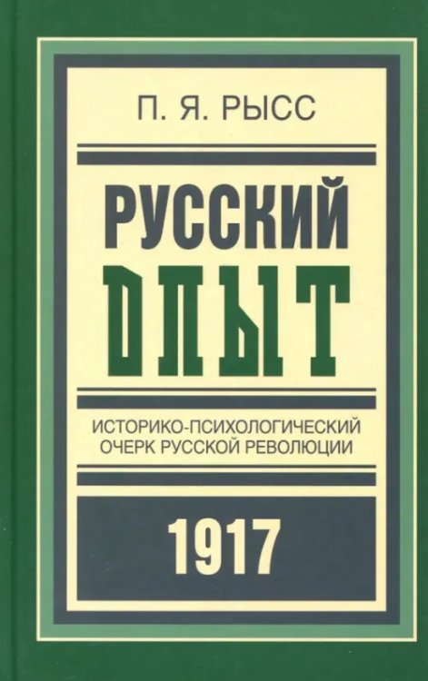 Библиотека русской революции Русский опыт. Историко-психологический очерк русской революции