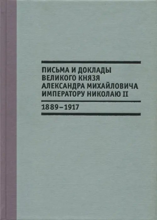 Геополитический ракурс Письма и доклады великого князя Александра Михайловича императору Николаю II. 1889-1917