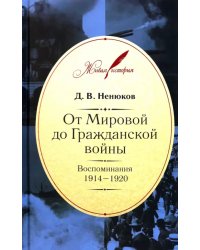 От Мировой до Гражданской войны. Воспоминания. 1914-1920