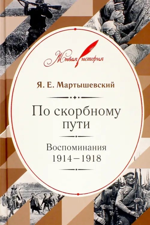 Живая история По скорбному пути. Воспоминания. 1914-1918