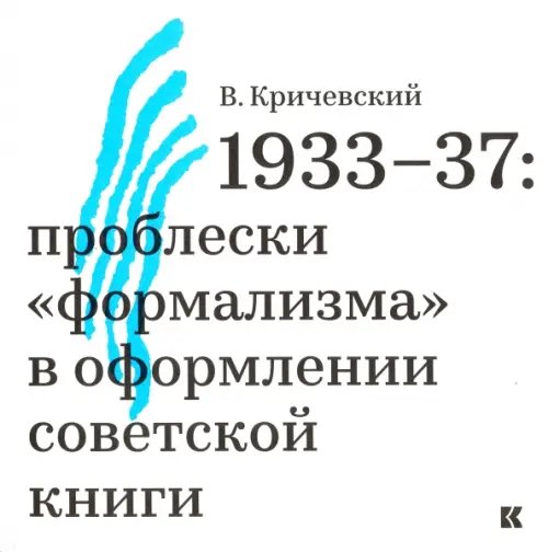 1933-37. Проблески "формализма" в оформлении советской книги 1933-37. Проблески "формализма" в оформлении советской книги