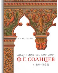Академик живописи Ф. Г. Солнцев. 1801-1892